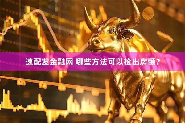速配发金融网 哪些方法可以检出房颤?